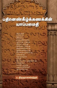 பதினெண்கீழ்க்கணக்கின் யாப்பமைதி