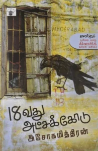 பதினெட்டாவது அட்சக்கோடு