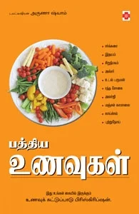 பத்திய உணவுகள்