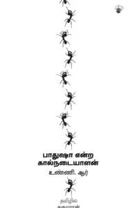 பாதுஷா என்ற கால்நடையாளன்