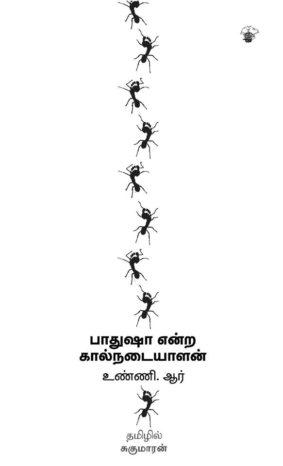 பாதுஷா என்ற கால்நடையாளன்