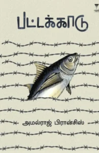 பட்டக்காடு
