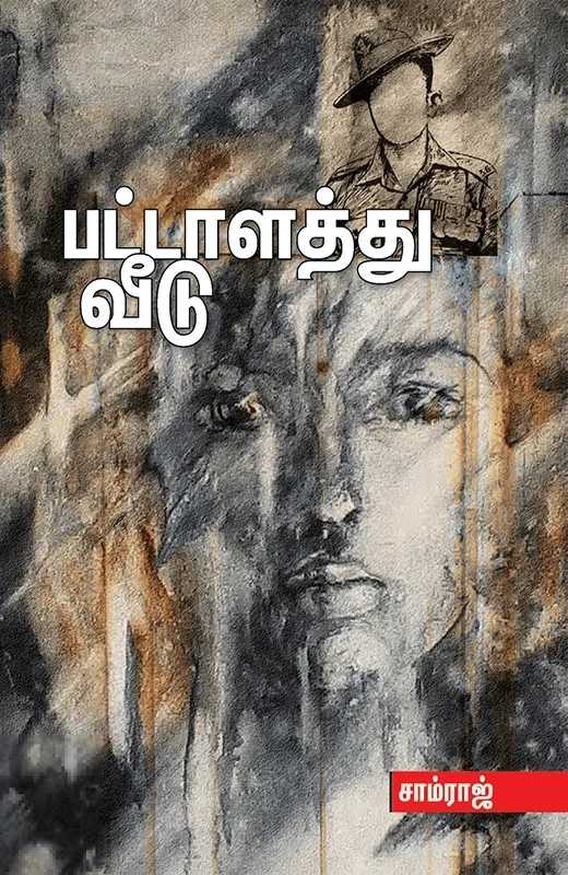 பட்டாளத்து வீடு