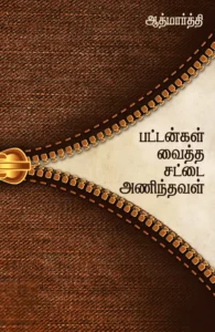 பட்டன்கள் வைத்த சட்டை அணிந்தவள்