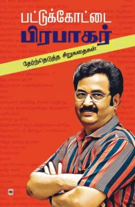 பட்டுக்கோட்டை பிரபாகர்: தேர்ந்தெடுத்த சிறுகதைகள்