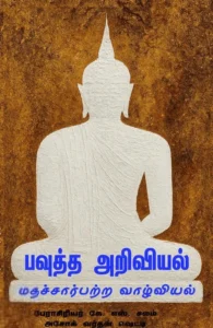 பவுத்த அறிவியல் - மதச்சார்பற்ற வாழ்வியல்