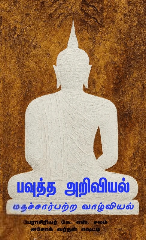 பவுத்த அறிவியல் - மதச்சார்பற்ற வாழ்வியல்