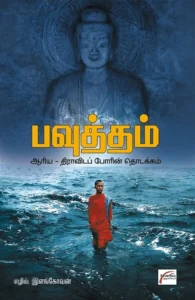 பவுத்தம்: ஆரிய திராவிடப் போரின் தொடக்கம்