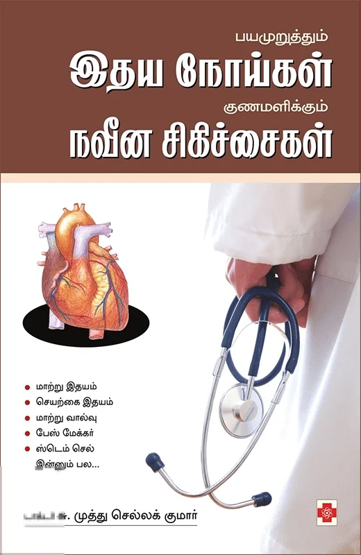 பயமுறுத்தும் இதயநோய்கள் குணமளிக்கும் நவீன சிகிச்சைகள்