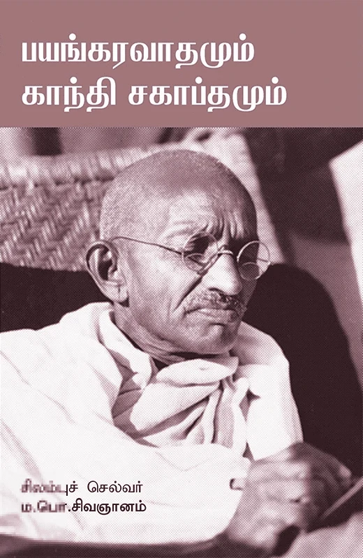 பயங்கரவாதமும் காந்தி சகாப்தமும்