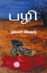 பழி (எழுத்து பிரசுரம்)