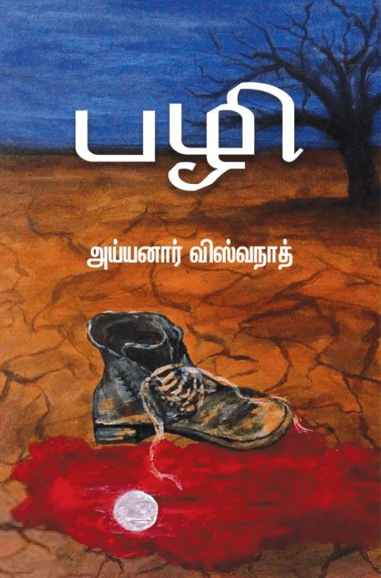 பழி (எழுத்து பிரசுரம்)