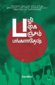 பழி பகை பஞ்சம் பங்களாதேஷ்