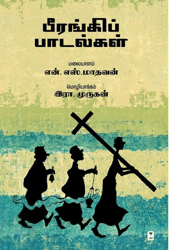 பீரங்கிப் பாடல்கள் (எழுத்து பிரசுரம்)