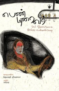 பெண் டிரைவர்