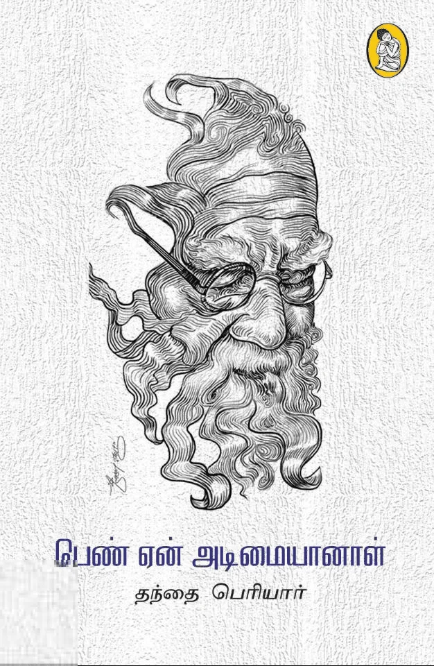 பெண் ஏன் அடிமையானாள் (நற்றிணை பதிப்பகம்)