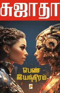 பெண் இயந்திரம் (கிழக்கு பதிப்பகம்)