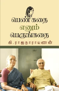 பெண் கதை எனும் பெருங்கதை