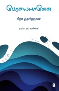 பேரலையானேன்