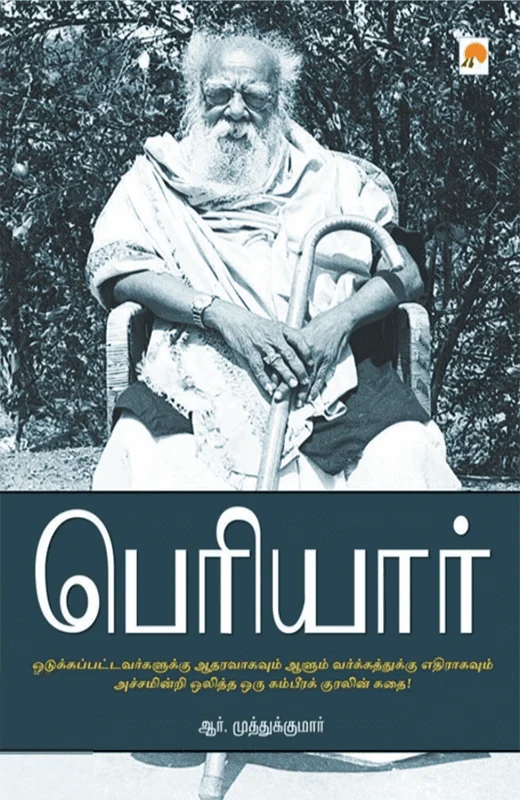 பெரியார்