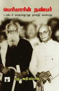 பெரியாரின் நண்பர்