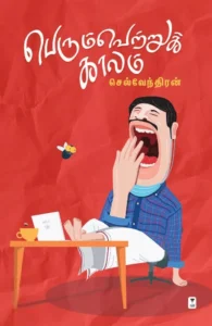 பெரும் வெற்றுக்காலம்