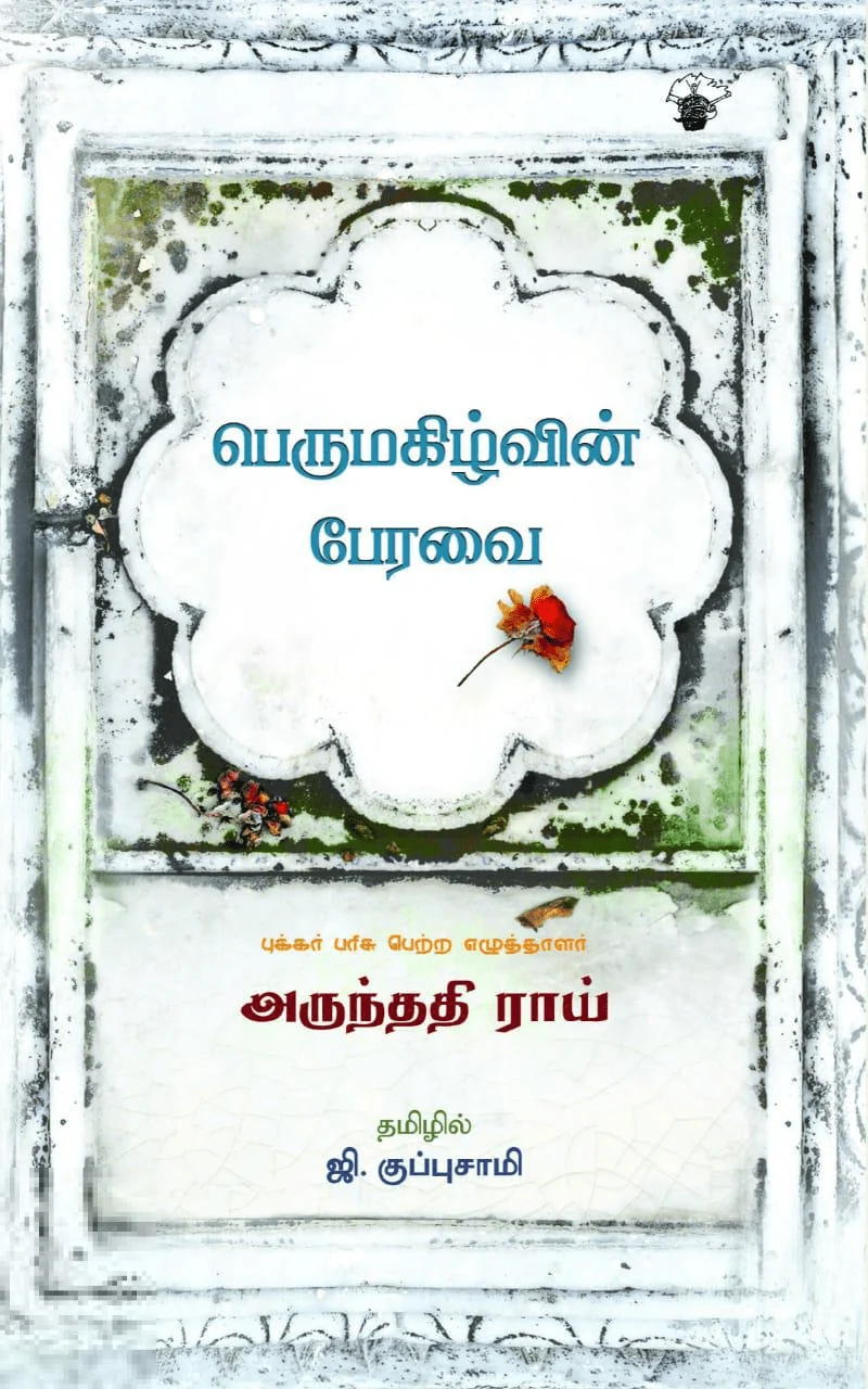 பெருமகிழ்வின் பேரவை