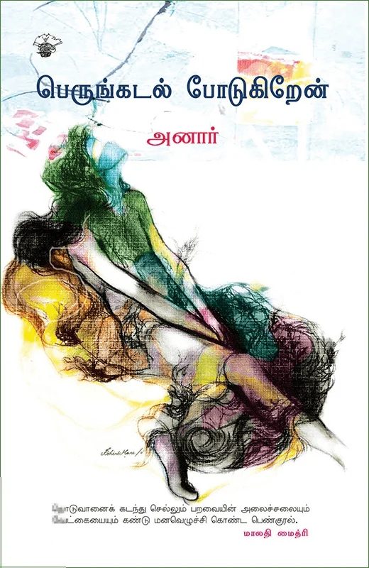 பெருங்கடல் போடுகிறேன்