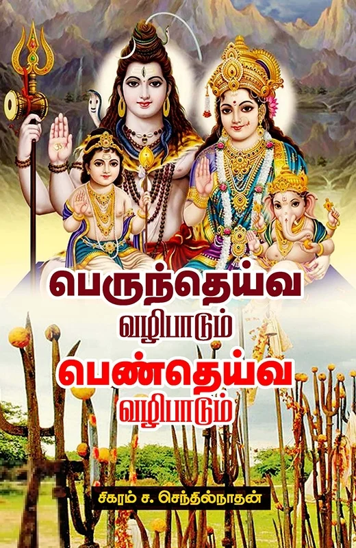 பெருந்தெய்வ வழிபாடும் பெண்தெய்வ வழிபாடும்