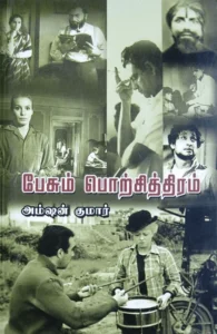 பேசும் பொற்சித்திரம்