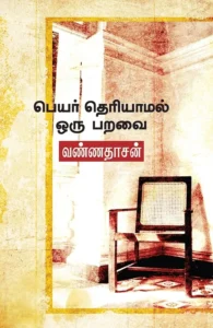 பெயர் தெரியாமல் ஒரு பறவை