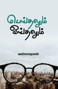பெய்தலும் ஓய்தலும்