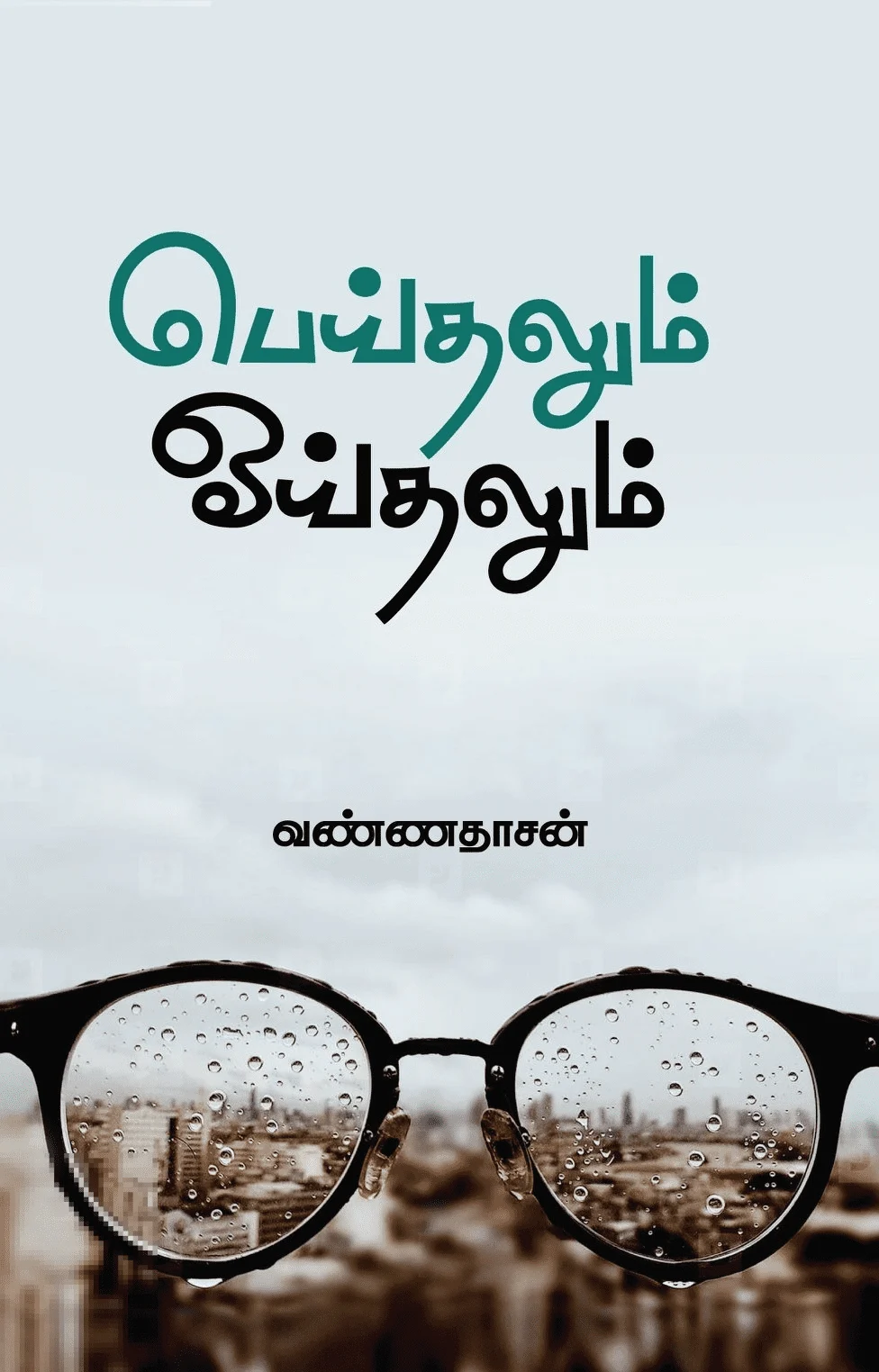 பெய்தலும் ஓய்தலும்