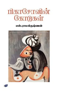 பிகாசோவின் கோடுகள் (தேசாந்திரி)