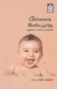 பிள்ளைக் கனியமுதே