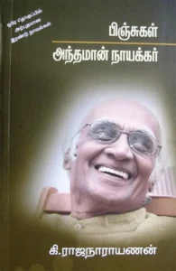 பிஞ்சுகள் / அந்தமான் நாயக்கர்