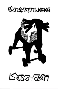 பிஞ்சுகள் (HB)