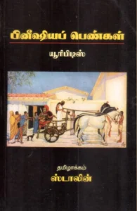 பினீஷியப் பெண்கள்