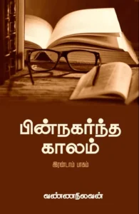 பின்நகர்ந்த காலம் (இரண்டாம் பாகம்)