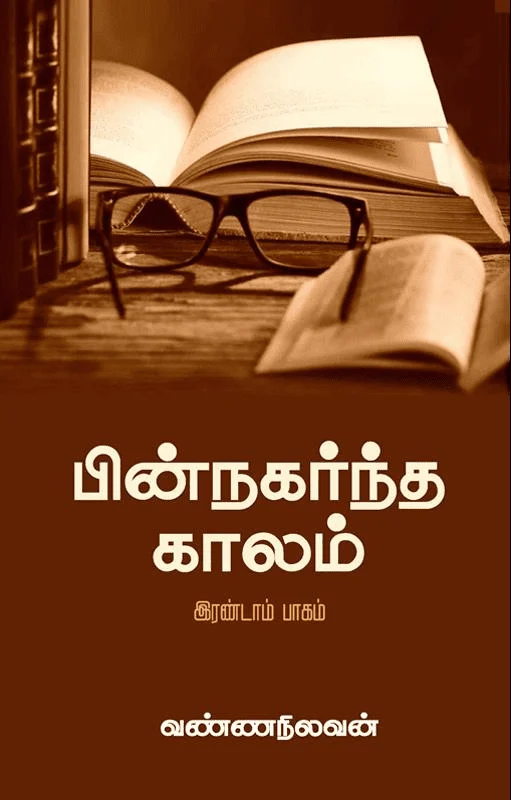 பின்நகர்ந்த காலம் (இரண்டாம் பாகம்)