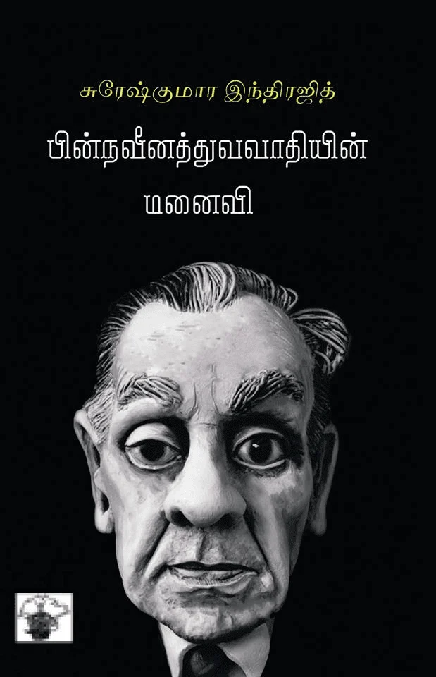 பின்நவீனத்துவவாதியின் மனைவி