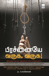 பிரச்னையே வருக, வருக!