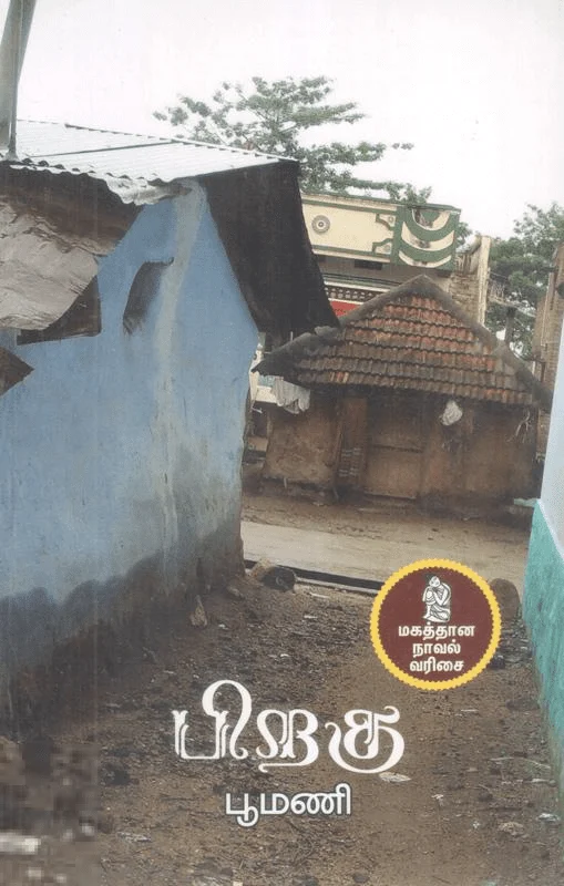 பிறகு (நற்றிணை பதிப்பகம்)