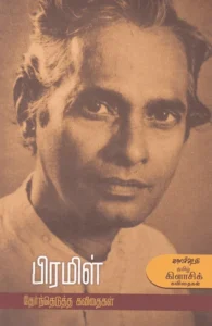 பிரமிள்: தேர்ந்தெடுத்த கவிதைகள்