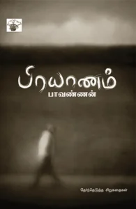 பிரயாணம்
