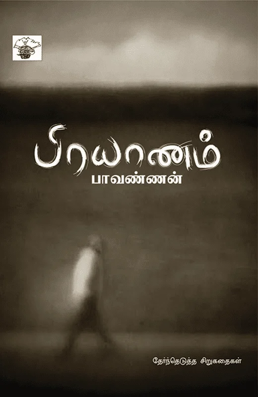பிரயாணம்
