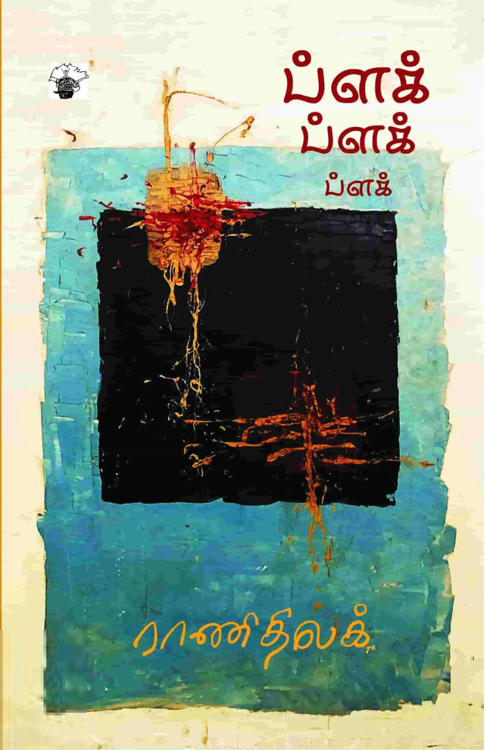 ப்ளக் ப்ளக் ப்ளக்