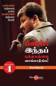 ப்ளீஸ்! இந்த புத்தகத்தை வாங்காதீங்க