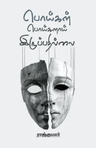 பொய்கள் பொய்களாய் இருப்பதில்லை