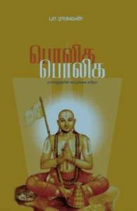 பொலிக பொலிக (எழுத்து பிரசுரம்)